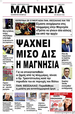 Πρωτοσέλιδο Μαγνησία