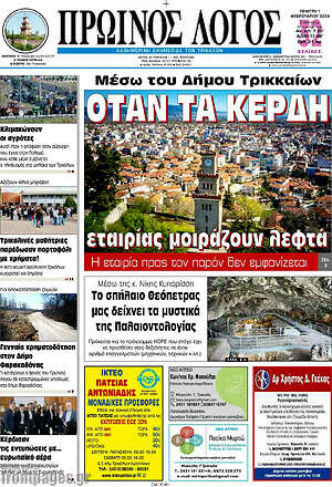 Πρωτοσέλιδο Πρωινός Λόγος