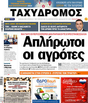 Πρωτοσέλιδο Ταχυδρόμος