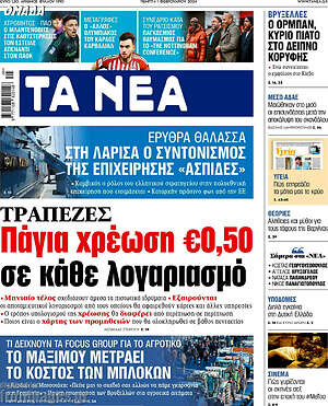 Τα Νέα: Τράπεζες: Πάγια χρέωση €0,50 σε κάθε λογαριασμό