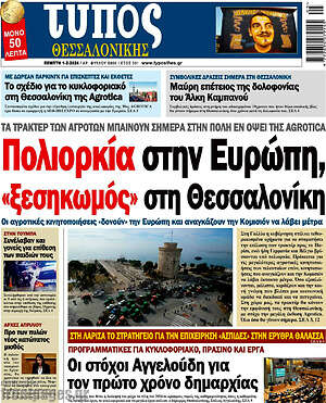 Πρωτοσέλιδο εφημερίδας Τύπος Θεσσαλονίκης - protoselida