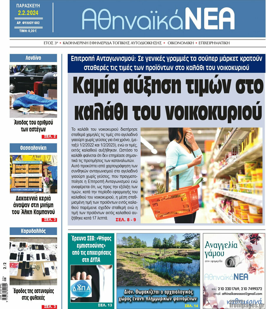 Αθηναϊκά Νέα