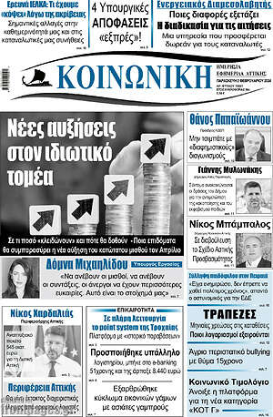 Πρωτοσέλιδο Κοινωνική