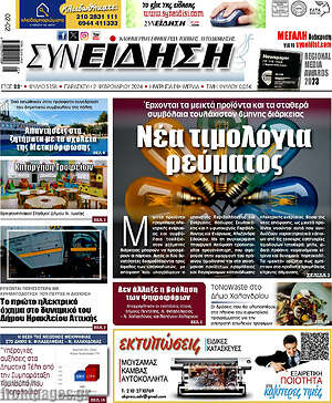 Πρωτοσέλιδο Συνείδηση