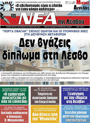 Πρωτοσέλιδο Νέα της Λέσβου