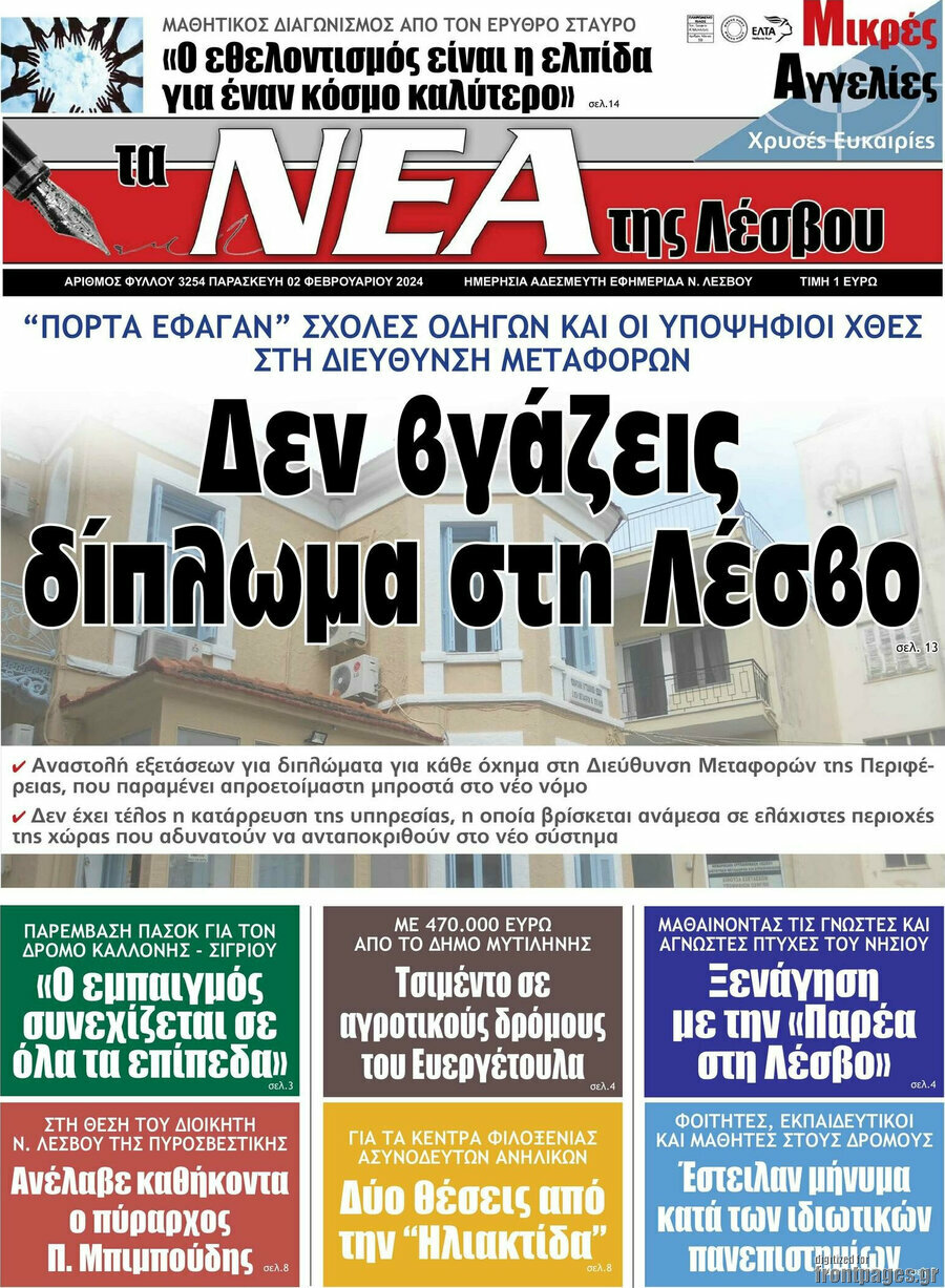 Νέα της Λέσβου