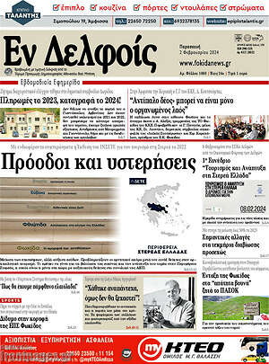 Πρωτοσέλιδο Εν Δελφοίς