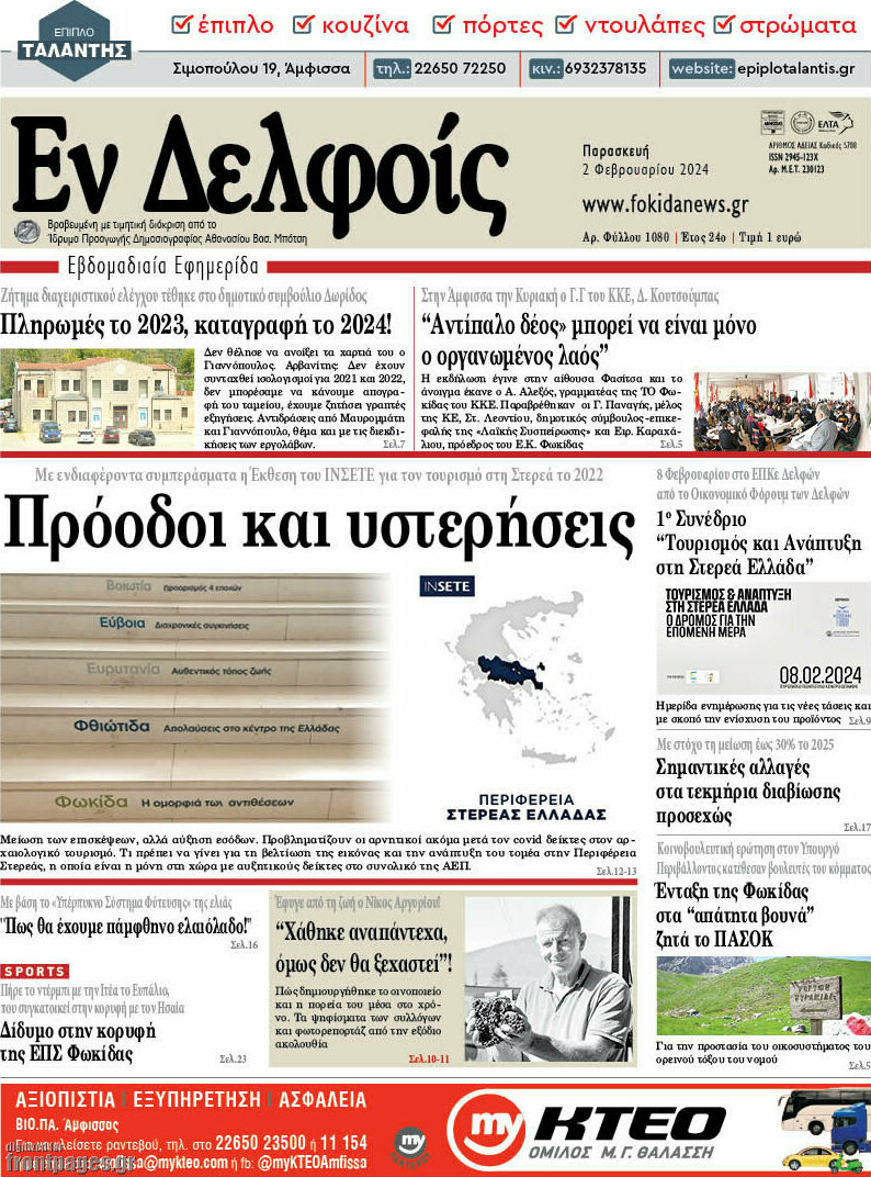 Εν Δελφοίς
