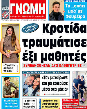 Πρωτοσέλιδο Ευβοϊκή Γνώμη