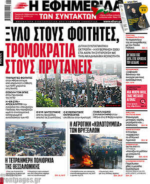 Η εφημερίδα των συντακτών: Ξύλο στους φοιτητές, τρομοκρατία στους πρυτάνεις
