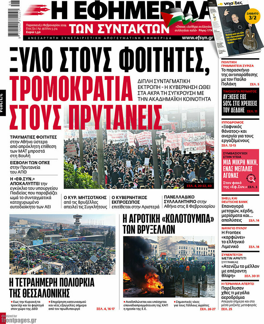 Η εφημερίδα των συντακτών