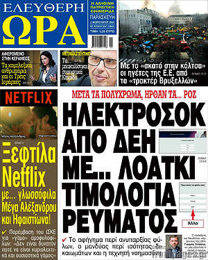 Πρωτοσέλιδο εφημερίδας Ελεύθερη ώρα - protoselida