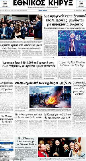 Πρωτοσέλιδο Εθνικός Κήρυξ