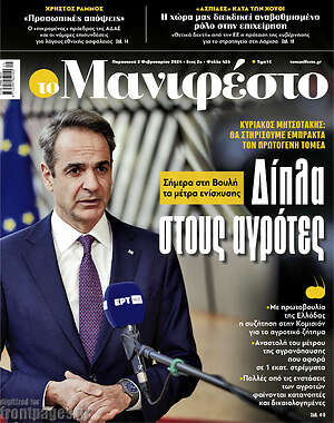 Πρωτοσέλιδο εφημερίδας Manifesto - protoselida