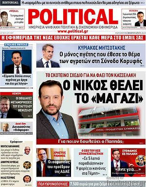 Πρωτοσέλιδο εφημερίδας Political - protoselida