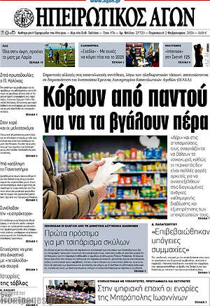 Πρωτοσέλιδο Ηπειρωτικός Αγών
