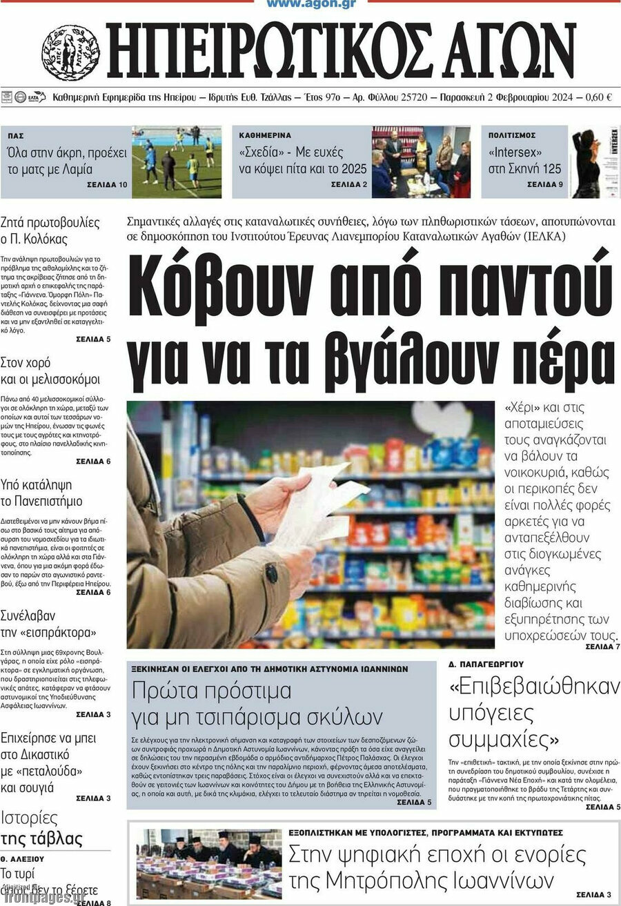 Ηπειρωτικός Αγών