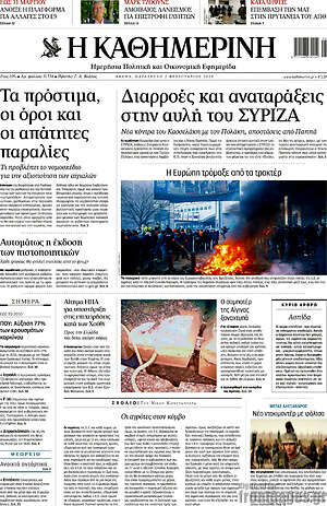 Η Καθημερινή: Διαρροές και αναταράξεις στην αυλή του ΣΥΡΙΖΑ