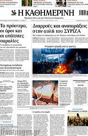 /Η Καθημερινή