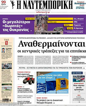 Η Ναυτεμπορική: Αναθερμαίνονται οι κεντρικές τράπεζες για τα επιτόκια