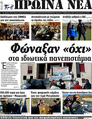 Πρωτοσέλιδο Πρωινά νέα