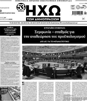 Πρωτοσέλιδο Ηχώ των Δημοπρασιών