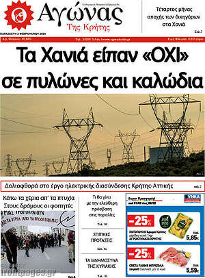 Πρωτοσέλιδο Αγώνας της Κρήτης