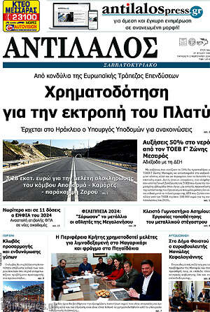 Πρωτοσέλιδο Αντίλαλος Μεσαράς