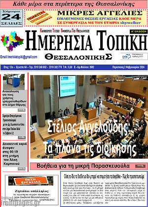 Πρωτοσέλιδο Ημερήσια Τοπική