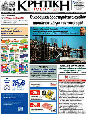 Πρωτοσέλιδο Κρητική Επιθεώρηση