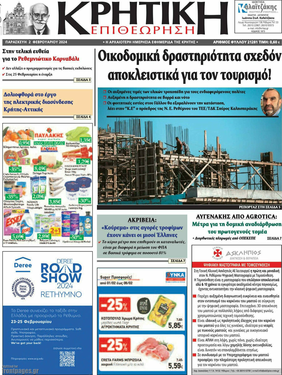 Κρητική Επιθεώρηση