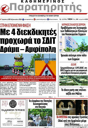 Πρωτοσέλιδο Παρατηρητής