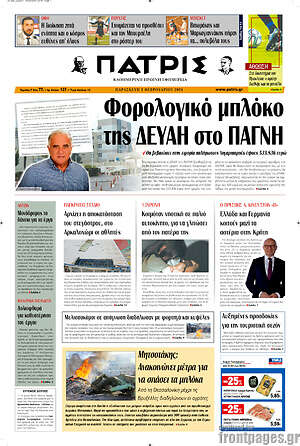 Πρωτοσέλιδο Πατρίς