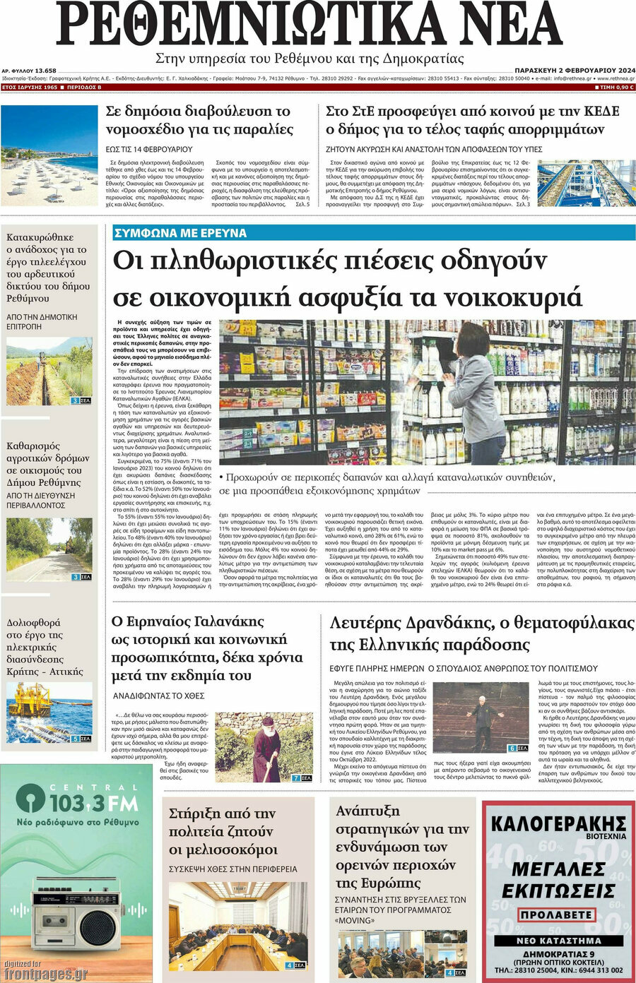 Ρεθεμνιώτικα Νέα