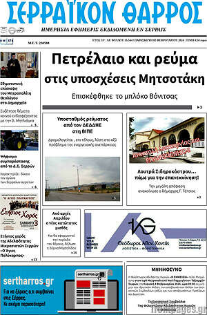 Πρωτοσέλιδο Σερραϊκόν Θάρρος