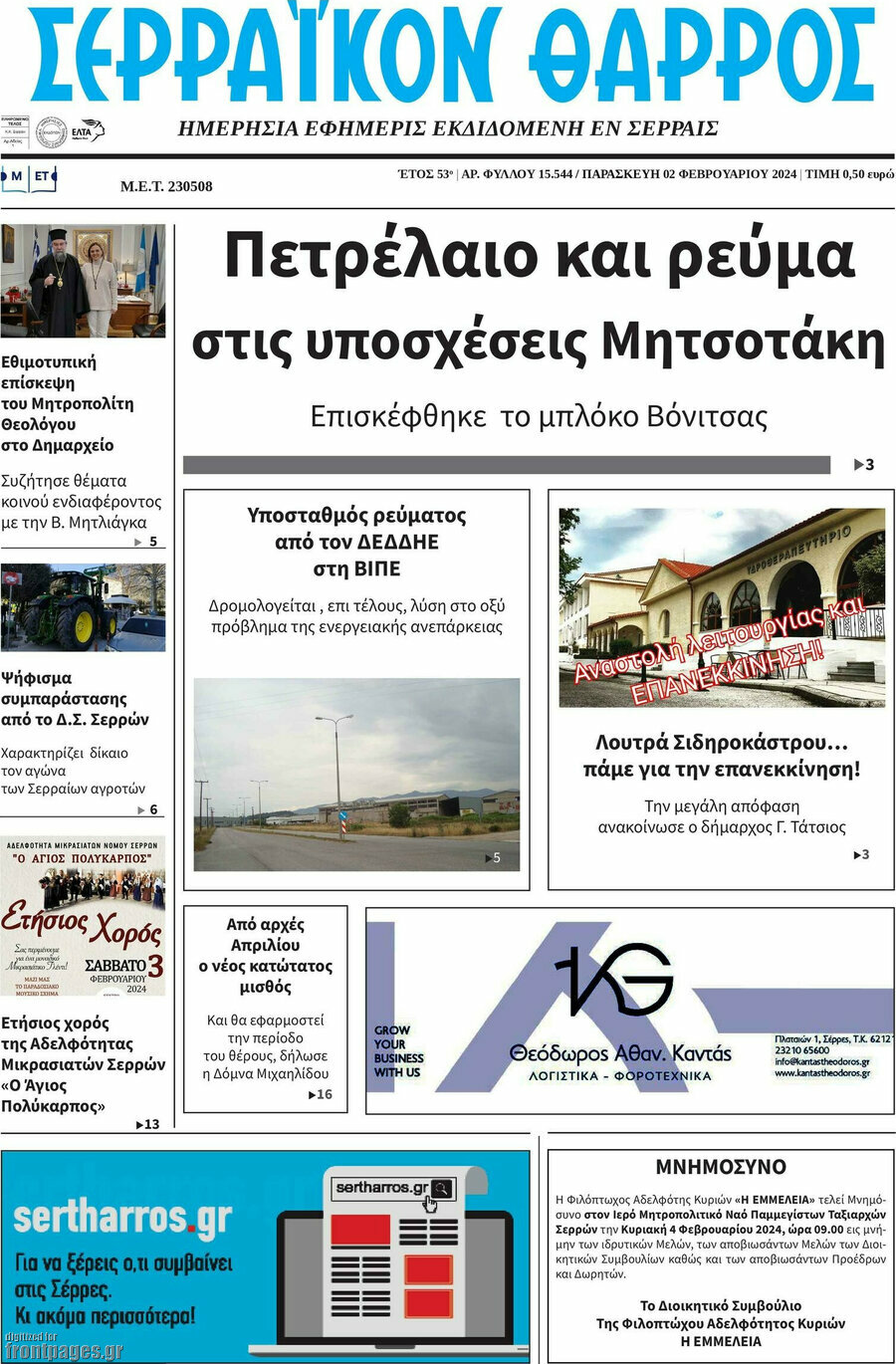 Σερραϊκόν Θάρρος