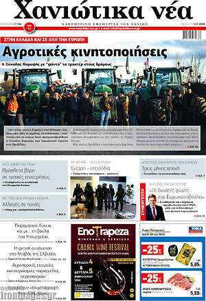 Πρωτοσέλιδο Χανιώτικα Νέα