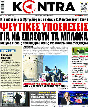 Kontra News: Ψεγτικες υποσχέσεις για να σπάσουν τα μπλόκα