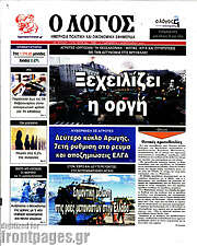 /Ο Λόγος