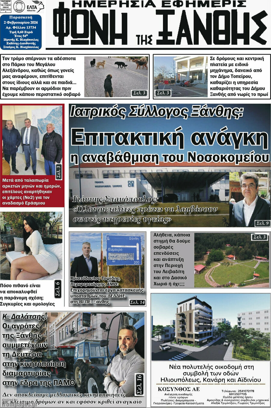 Φωνή της Ξάνθης