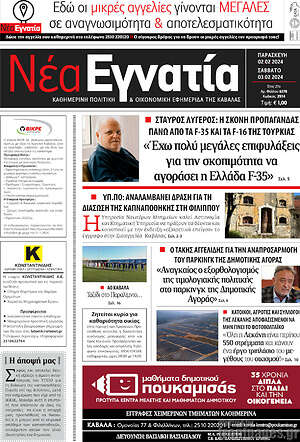 Πρωτοσέλιδο Νέα Εγνατία