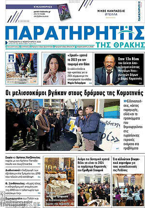 Πρωτοσέλιδο Παρατηρητής