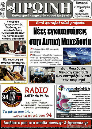 Πρωτοσέλιδο Πρωινή Γρεβενών