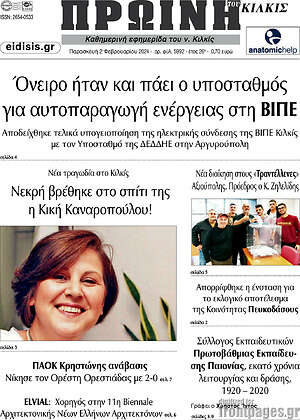 Πρωτοσέλιδο Πρωινή του Κιλκίς