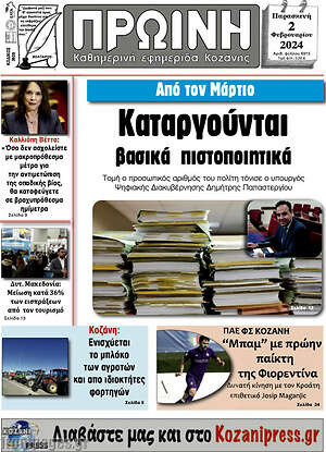 Πρωτοσέλιδο Πρωινή Κοζάνης