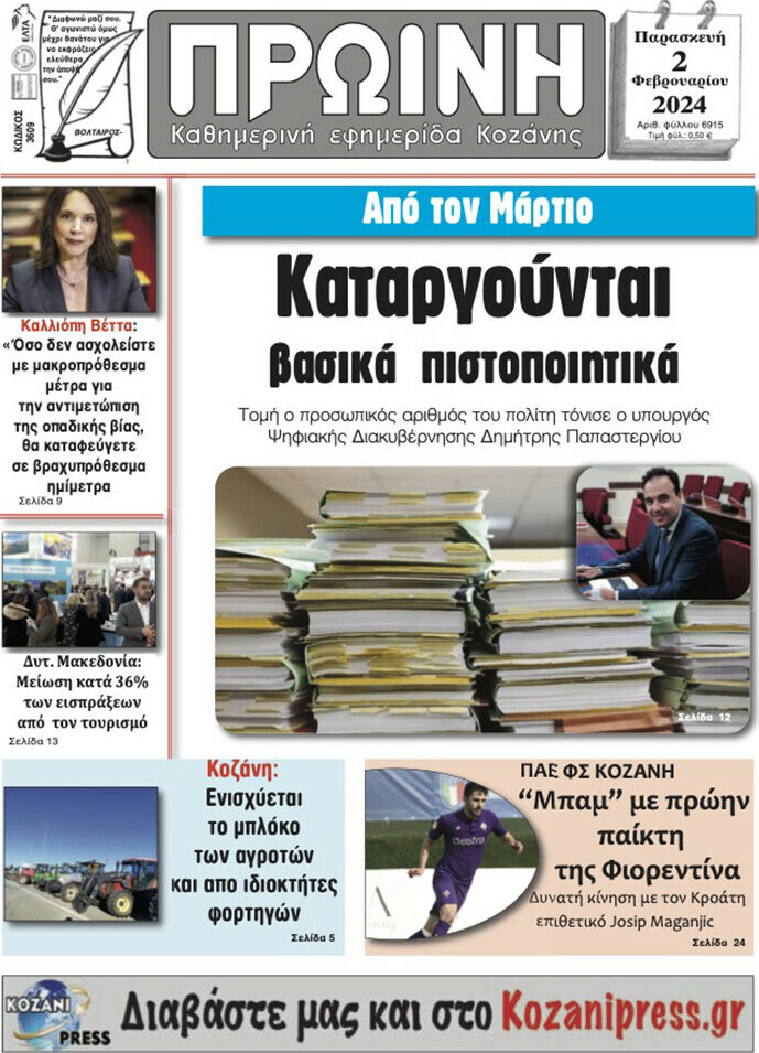 Πρωινή Κοζάνης