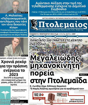 Πρωτοσέλιδο Πτολεμαίος