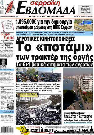 Πρωτοσέλιδο Σερραϊκή Εβδομάδα