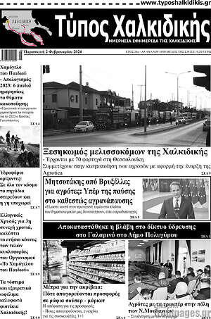 Πρωτοσέλιδο Τύπος Χαλκιδικής