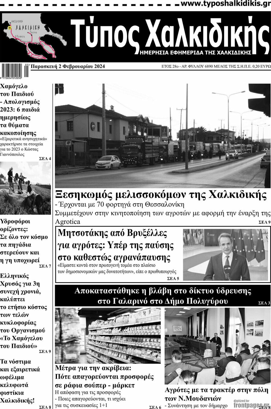 Τύπος Χαλκιδικής